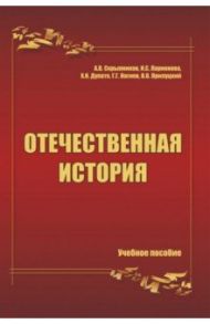 Отечественная история