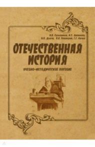 Отечественная история. Учебно-методическое пособие / Скрыпников Алексей Васильевич, Нагиев Гаджирагим Гаджикерим оглы, Долгов А. П.