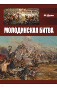 Молодинская битва / Дудин Александр Анатольевич