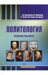 Политология. Учебное пособие / Скрыпников Алексей Васильевич, Нагиев Гаджирагим Гаджикерим оглы, Долгов А. П.