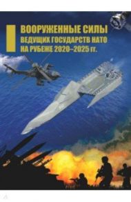 Вооруженные силы ведущих государств НАТО на рубеже 2020–2025 гг. / Богданов В. Н., Воронков А. С., Кайтаева Х. И.