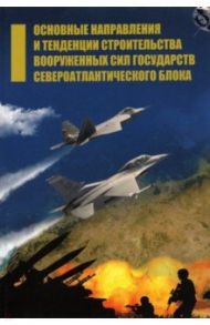 Основные направления и тенденции строительства вооруженных сил государств Североатлантического блока / Богданов В. Н., Воронков А. С., Кайтаева Х. И.