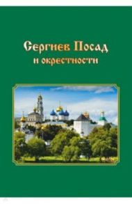 Сергиев Посад и окрестности. Города Подмосковья. Прогулки во времени и пространстве / Смирнова Т. В.