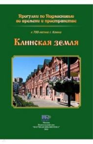 Клинская земля. Прогулки по Подмосковью во времени и пространстве