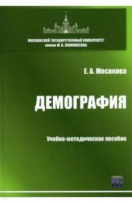 Демография. Учебно-методическое пособие / Мосакова Елизавета Александровна