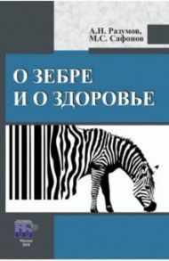 О зебре и о здоровье / Разумов Александр Николаевич, Сафонов Максим Сергеевич