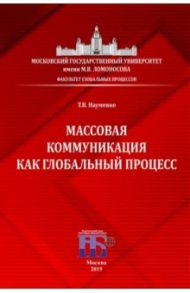 Массовая коммуникация как глобальный процесс