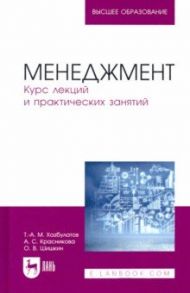 Менеджмент. Курс лекций и практических занятий / Хазбулатов Турпал-Али Магомедович, Красникова Анастасия Сергеевна, Шишкин Олег Владимирович