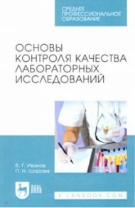 Основы контроля качества лабораторных исследований. Учебное пособие / Иванов Вадим Геннадьевич, Шараев Петр Низамович