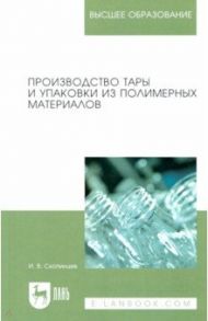 Производство тары и упаковки из полимерных материалов / Скопинцев Игорь Викторович