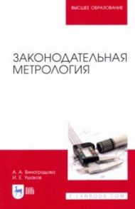 Законодательная метрология / Виноградова Анна Александровна, Ушаков Иван Елисеевич