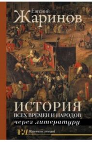 История всех времен и народов через литературу / Жаринов Евгений Викторович