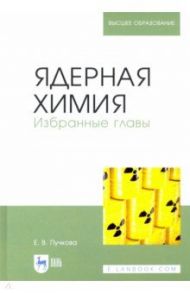 Ядерная химия. Избранные главы / Пучкова Елена Витальевна