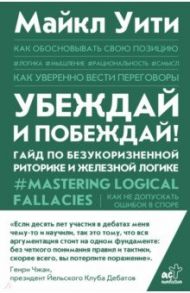 Убеждай и побеждай! Гайд по безукоризненной риторике и железной логике / Уити Майкл