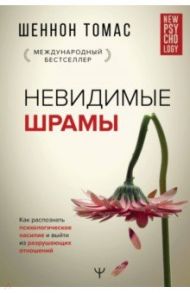 Невидимые шрамы. Как распознать психологическое насилие и выйти из разрушающих отношений / Томас Шеннон