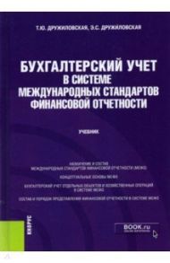 Бухгалтерский учет в системе международных стандартов финансовой отчетности. Учебник / Дружиловская Татьяна Юрьевна, Дружиловская Эмилия Сергеевна