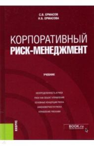 Корпоративный риск-менеджмент. Учебник / Ермасов Сергей Викторович, Ермасова Наталья Борисовна