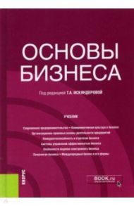 Основы бизнеса. Учебник / Искяндерова Татьяна Андреевна, Бузина Светлана Васильевна, Куванова Ольга Алексеевна