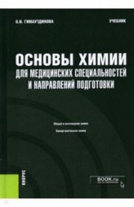 Основы химии для медицинских специальностей и направлений подготовки + еПриложение. Учебник / Гимаутдинова Ольга Ивановна