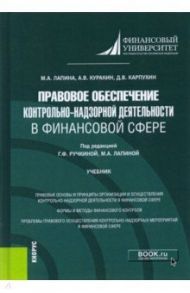 Правовое обеспечение контрольно-надзорной деятельности в финансовой сфере. Учебник / Лапина Марина Афанасьевна, Ручкина Гульнара Флюровна, Карпухин Дмитрий Вячеславович, Куракин Алексей Валентинович