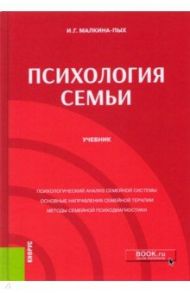 Психология семьи. Учебник / Малкина-Пых Ирина Германовна