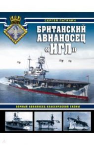 Британский авианосец "Игл". Первый авианосец классической схемы / Патянин Сергей Владимирович