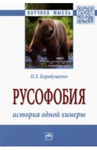 Русофобия. История одной химеры. Монография / Карабущенко Павел Леонидович