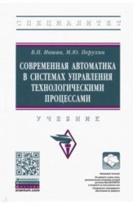 Современная автоматика в системах управления технологическими процессами. Учебник / Ившин Валерий Петрович, Перухин Марат Юрьевич