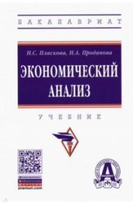 Экономический анализ. Учебник / Пласкова Наталья Степановна, Проданова Наталья Алексеевна