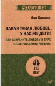 Какая такая любовь,у нас же дети! Как сохранить любовь в паре после рождения ребенка / Катаева Яна