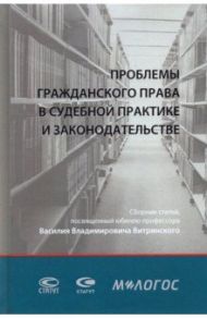 Проблемы гражданского права в судебной практике и законодательстве. Сборник статей (+CD) / Бевзенко Роман Сергеевич, Суханов Евгений Алексеевич, Карапетов Артем Георгиевич