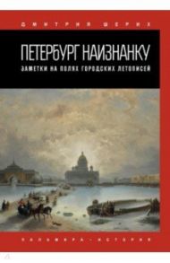 Петербург наизнанку. Заметки на полях городских летописей / Шерих Дмитрий Юрьевич