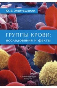 Группы крови: исследования и факты / Жвиташвили Юрий Борисович