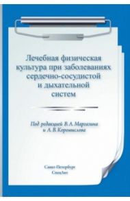 Лечебная физическая культура при заболеваниях сердечно-сосудистой и дыхательной систем / Маргазин Владимир Алексеевич, Коромыслов Александр Владимирович, Лобов Андрей Николаевич