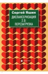 Диспансеризация 2.0. Перезагрузка / Яшин Сергей Михайлович