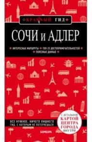 Сочи и Адлер. Путеводитель / Синцов Артем Юрьевич