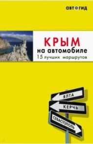 Крым на автомобиле. 15 лучших маршрутов / Лялюшина Юлия