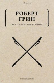 33 стратегии войны / Грин Роберт