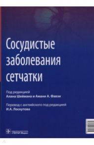 Сосудистые заболевания сетчатки. Руководство / Шейман Алан, Фавзи Амани А., Скаринчи Фабио