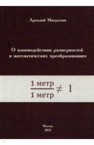 О взаимодействии размерностей в математических преобразованиях / Митрохин Аркадий