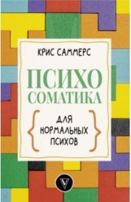 Психосоматика для нормальных психов / Саммерс Крис