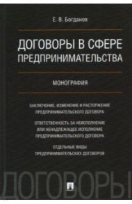 Договоры в сфере предпринимательства. Монография / Богданов Евгений Владимирович