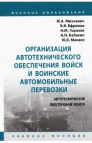 Организация автотехнического обеспечения войск и воинские автомобильные перевозки. Учебное пособие / Михневич Михаил Александрович, Ефремов Владимир Владимирович, Горохов Николай Михайлович