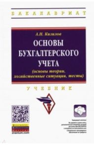 Основы бухгалтерского учета (основы теории, хозяйственные ситуации, тесты). Учебник / Кизилов Александр Николаевич