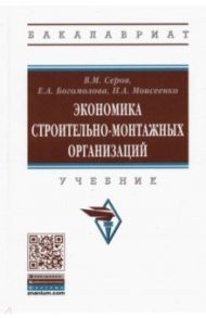 Экономика строительно-монтажных организаций. Учебник / Серов Виктор Михайлович, Богомолова Екатерина Александровна, Моисеенко Наталья Анатольевна