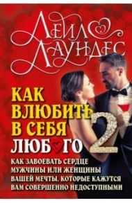 Как влюбить в себя любого - 2. Как завоевать сердце мужчины или женщины вашей мечты / Лаундес Лейл