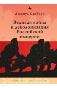 Великая война и деколонизация Российской империи / Санборн Джошуа