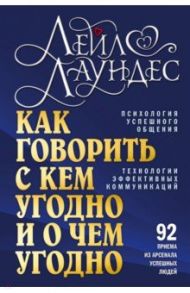 Как говорить с кем угодно и о чем угодно. Психология успешного общения / Лаундес Лейл