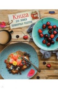 Книга для записи кулинарных рецептов "Вкусно" ( 80 листов, А5) (80ККт5К_25700)