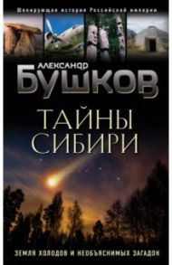 Тайны Сибири. Земля холодов и необъяснимых загадок / Бушков Александр Александрович